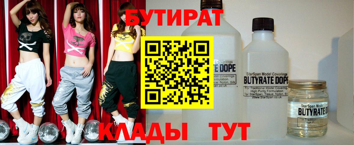 БУТИРАТ BDO  Вход с VPN  Красногорск 