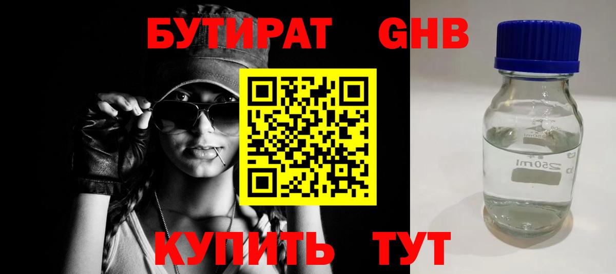 Бутират GHB Красногорск
