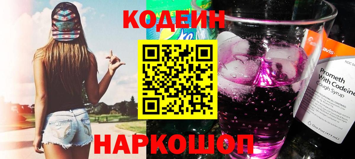 Codein Purple Drank  Кодеиновый сироп Lean Purple Drank  Вход с VPN  Красногорск 
